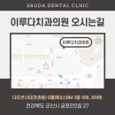 이루다치과의원 이미지