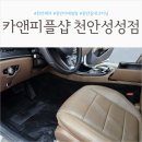 천안성성초등학교 | 천안 실내크리닝 잘하는 곳 &#34;카앤피플샵 천안성성점&#34; 신생아 케어 실내크리닝 + 에바크리닝 후기