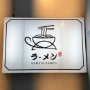양천향교역 2번출구 | 후쿠오카 정통 일본라멘 강서구 라멘맛집 양천향교역맛집 _카메야라멘 본점