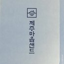 이시돌쉼터 | 근성이다、레츠고 제주