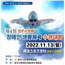 제4회 양주시장배 장애인 생활체육 수영 대회요강 -2022.11.13 이미지