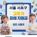 방배동 근린생활시설(방배동 908-14) | 서울 서초구 고유가 피해지원금 사용 가능한 마트