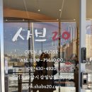 감일남로 | 하남 맛집 “샤브20 송파감일점” 웨이팅, 주차, 런치 후기