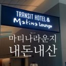 인천공항 마티나라운지 PP제휴카드 사용 실패 후기 / 대기 시간 가격 할인 내돈내산 꿀팁