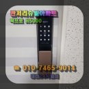 H5000 | 24시 열쇠) 서구 관저동 관저리슈빌 아파트 세대 현관문 디지털 잠금장치 락프로 H5000 도어락 설치 후기