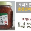 감칠맛 나는 강진청자골 옴천토하젓 이미지