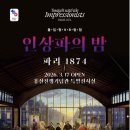 시간여행 | 인상파의밤 파리 1874 VR탐험 시간여행 전시후기