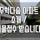 무학 공인중개사사무소 이미지