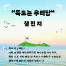 [독도는 우리 땅] 챌린지 Start!! 이미지