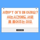 단국대학교 스포츠과학대학원 | [쓰리핏 서현점] 서현PT 여기 왜 이래요? 쉬는시간에도 서로 몸 풀어주는 이유(feat. 헨리 팀장♥맥스...