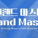 [최종] 그랜드마스터 2차 인원 점검 | 제28회 팔씨름 국가대표 선발전 이미지