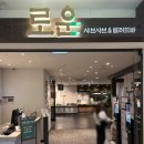 로운 뉴코아 일산점