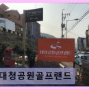 대청공원골프랜드 | 장유 실외골프연습장 대청공원골프랜드 합리적 가격과 최신 장비 제공