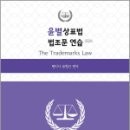 아이피즈국제특허법률사무소 - 강남구 강남대로62길 38 | 2026 윤형근 윤별 상표법 법조문 연습(변리사시험 대비),에듀비