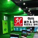 하이골프&코어센터 이미지