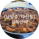 골목안채 | [남양주/다산동] 매운 거 땡길 때 딱! 골목안채 낙지볶음 먹고 땀 제대로 쏟은 후기
