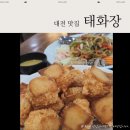 태화장 | [대전 커플여행] 멘보샤 찐맛집 대전 태화장 방문후기 (내돈내산)