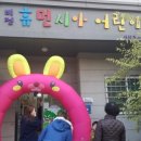 비전휴먼시아어린이집 이미지