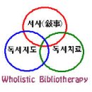 독서치료의 총체적 접근-Wholistic Bibliotherapy 이미지