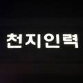 인력천지사무소 이미지