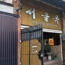 서울옥 - 안산시 단원구 | 서울옥