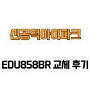 마포-현장-마포-1522 | [서울특별시 마포구] 신공덕아이파크 EDU858BR 교체 후기