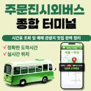종합시외버스터미널 이미지
