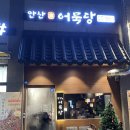 안산어묵당