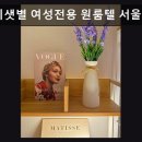 서울,강남,원룸,추천 스테이샛별 여성전용 원룸텔 서울강남점 깨끗함과 편리함 모두 갖춘 공간