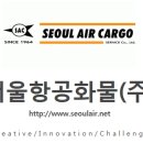 서울항공화물 (주) 이미지
