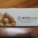 천안예사랑호두과자