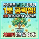 땅키 - 동대문구 외대역동로1길 60-3 | 케이뱅크 돈나무 키우기 1분 공략법! 2배 빠르게 7단계 수확하는 치트키 (한 달 후기)