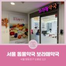 보라매약국 이미지