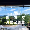 라비에팬션 | (경기도 가평군여행) 라비에펜션/가평 분위기 좋은 펜션 찾는방법/가평라비에펜션 숙소후기