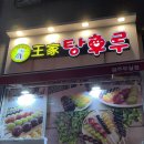 [원주] 요즘 최고 대세 탕후루 / 왕가탕후루