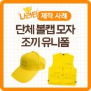 단체 유니폼 세트 제작 나라티에서 했어요. 단체모자, 단체조끼제작 소량맞춤 후기