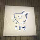 캘리그라피(강좌번호 : 19) | 백석역맛집 | 자가제면 우동맛집 우동엥 아이랑 방문 후기
