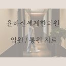 율하신세계한의원 네이버블로그