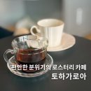 역촌동주민센터 | 따뜻한 분위기의 역촌동 카페, 사랑방같이 포근한 로스터리 카페 토하가로아