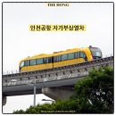 합동청사역 우측 | 영종도 자기부상열차 / 인천공항 모노레일 무료 탑승