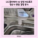 LG 퓨리케어 vs 삼성 비스포크 정수기 렌탈 결정 후기(아정당, 패스트네트웍스, 다온렌탈, 렌탈뷰 견적)