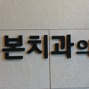 한림본치과의원 네이버블로그