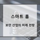 스마트홈 보안산업의 미래 전망 https://bit.ly/3KPFn6N 이미지