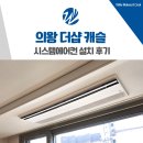 어내들로 | 의왕 더샵캐슬 시스템에어컨 설치 사례