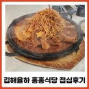 김해식당 | 김해갈비찜 홍홍식당 점심 후기