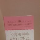 [서평]&#34;어떻게 해야 많이 팔 수 있나요? &#34; 궁금증을 말끔히 해결해주는 유은정 대표님의 성공스토리!