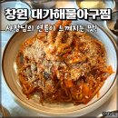 대가해물아구찜 | 창원 동읍 주남저수지 맛집 멀지만 재방문각 대가해물아구찜