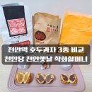 천안역 호두과자 3종 비교 | 천안당 천안옛날 학화할머니