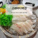 바다회집 | 청주 오창맛집 고래바다회집 모듬회 세트 구성 후기