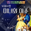 가족뮤지컬 <미녀와야수> 이미지